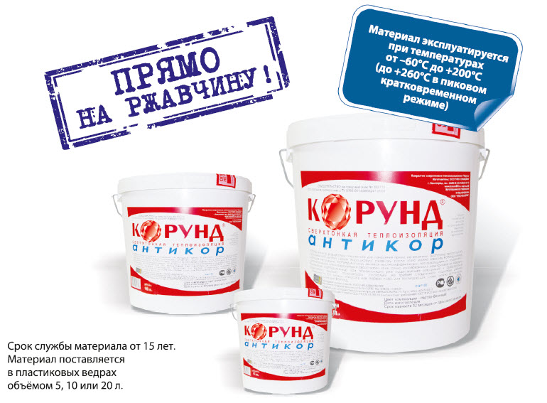 Корунд Антикор - жидкая теплоизоляция