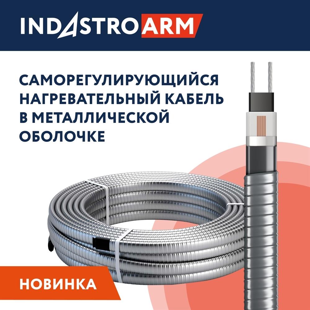 Греющий саморегулирующийся кабель в броне 25 IndAstro ARM 2-PAT-S 1 м.